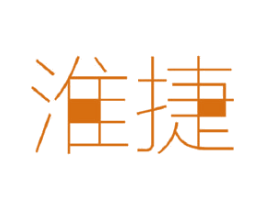 淮捷 第11类家用电器商标图样