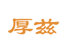 厚兹 第11类家用电器商标图样