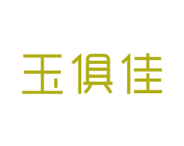 玉俱佳 第21类厨房洁具商标图样