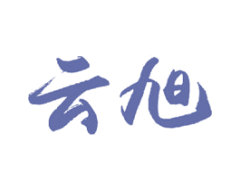 云旭 第21类厨房洁具商标图样