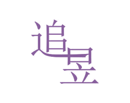 追昱 第11类家用电器商标图样