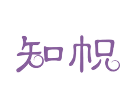 知帜 第11类家用电器商标图样