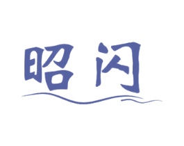 昭闪 第11类家用电器商标图样