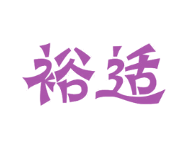 裕适 第11类家用电器商标图样