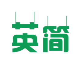 英简 第11类家用电器商标图样