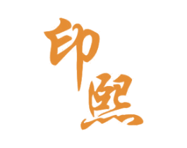印熙 第11类家用电器商标图样