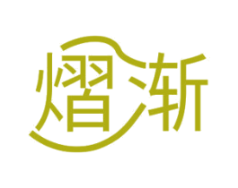 熠渐 第11类家用电器商标图样