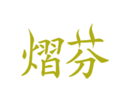 熠芬 第11类家用电器商标图样