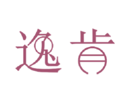 逸肯 第11类家用电器商标图样