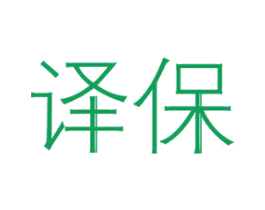 译保 第11类家用电器商标图样