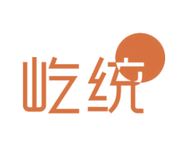 屹统 第11类家用电器商标图样