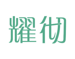 耀彻 第11类家用电器商标图样