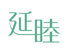 延睦 第11类家用电器商标图样