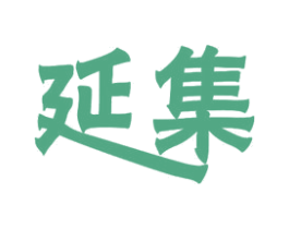 延集 第11类家用电器商标图样