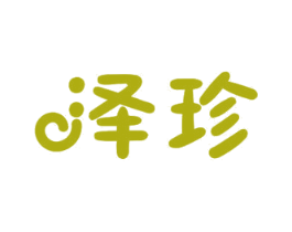 泽珍 第12类运输工具商标图样
