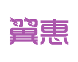 翼惠 第12类运输工具商标图样