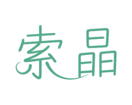 索晶 第12类运输工具商标图样