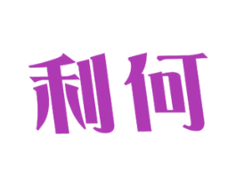 利何 第12类运输工具商标图样