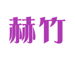 赫竹 第12类运输工具商标图样