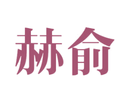 赫俞 第12类运输工具商标图样