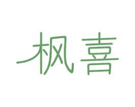 枫喜 第12类运输工具商标图样