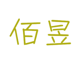 佰昱 第12类运输工具商标图样