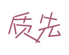 质先 第11类家用电器商标图样