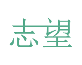志望 第11类家用电器商标图样