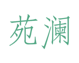苑澜 第11类家用电器商标图样