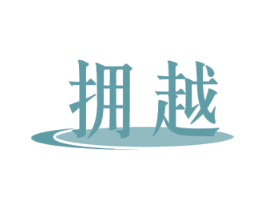 拥越 第11类家用电器商标图样