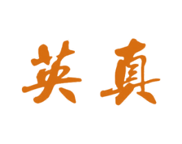 英真 第11类家用电器商标图样