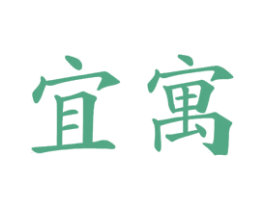 宜寓 第11类家用电器商标图样
