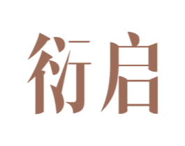 衍启 第11类家用电器商标图样