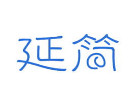 延简 第11类家用电器商标图样