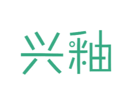 兴釉 第11类家用电器商标图样