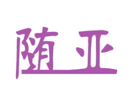 随亚 第11类家用电器商标图样