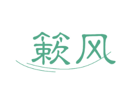 簌风 第11类家用电器商标图样