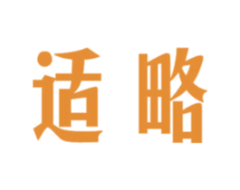 适略 第11类家用电器商标图样