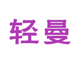 轻曼 第11类家用电器商标图样