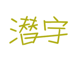 潜宇 第11类家用电器商标图样