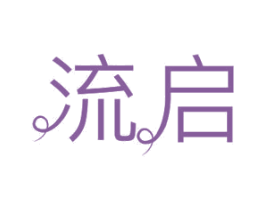 流启 第11类家用电器商标图样