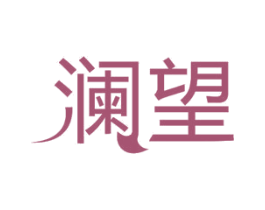 澜望 第11类家用电器商标图样