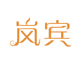 岚宾 第11类家用电器商标图样