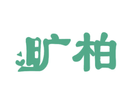 旷柏 第11类家用电器商标图样