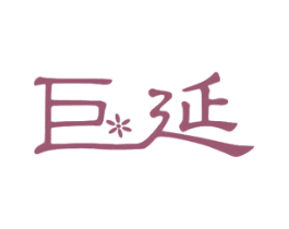 巨延 第11类家用电器商标图样