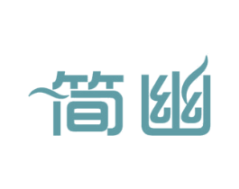 简幽 第11类家用电器商标图样