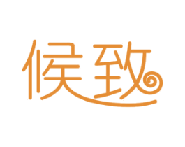 候致 第11类家用电器商标图样