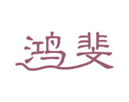 鸿斐 第11类家用电器商标图样