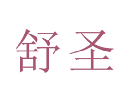舒圣 第23类纺织纱线商标图样