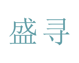 盛寻 第23类纺织纱线商标图样
